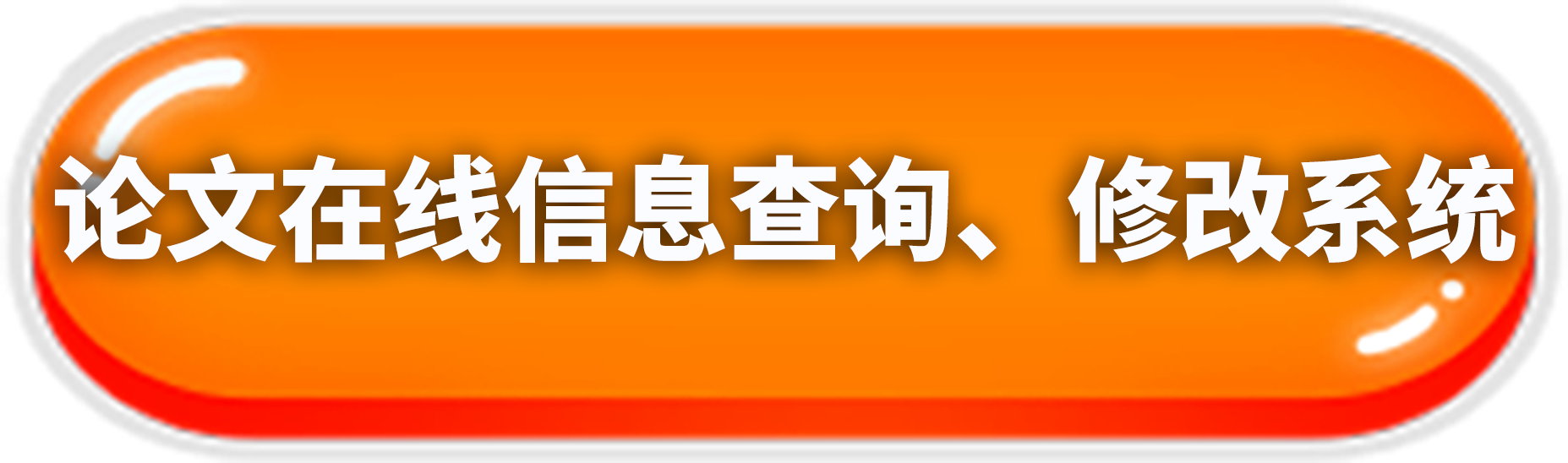 查询，修改系统